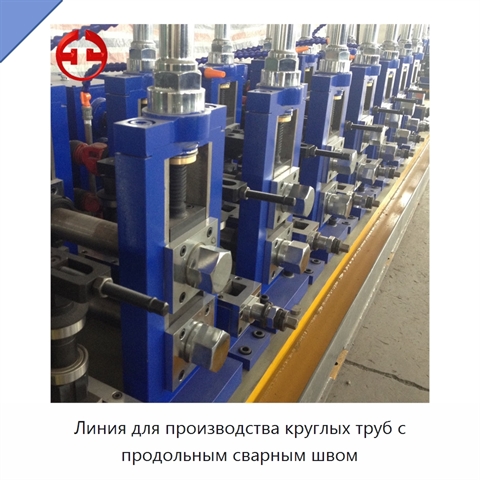 Линия для производства круглых труб с продольным сварным швом
