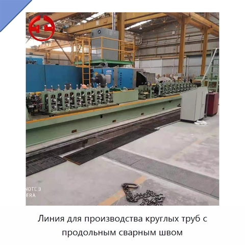 Линия для производства круглых труб с продольным сварным швом