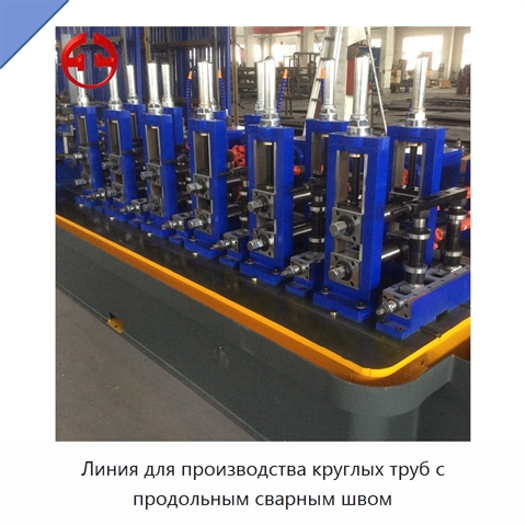 Линия для производства круглых труб с продольным сварным швом