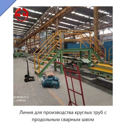 Линия для производства круглых труб с продольным сварным швом