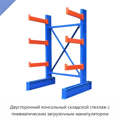 Двусторонний консольный складской стеллаж с пневматическим загрузочным манипулятором
