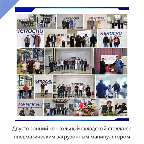 Двусторонний консольный складской стеллаж с пневматическим загрузочным манипулятором