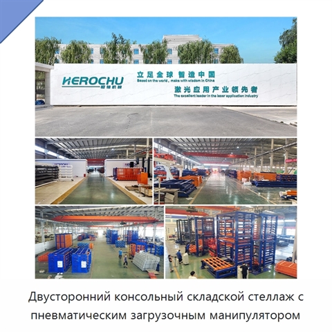 Двусторонний консольный складской стеллаж с пневматическим загрузочным манипулятором