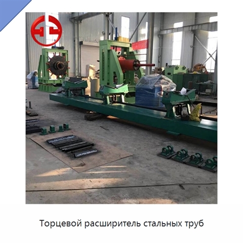 Торцевой расширитель стальных труб
