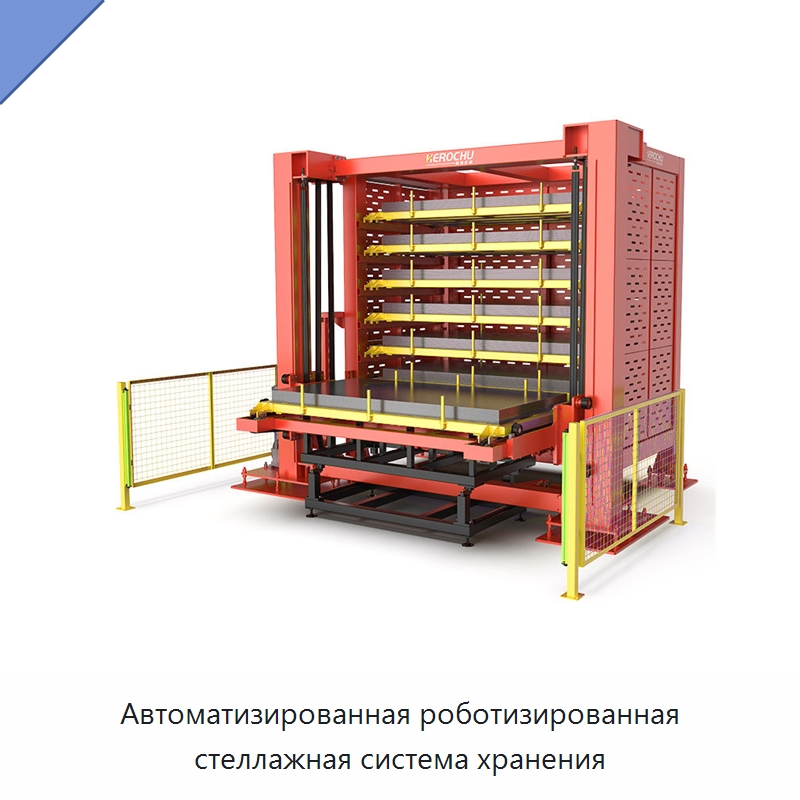 Автоматизированная роботизированная стеллажная система хранения — Специальные машины и промышленное оборудование
