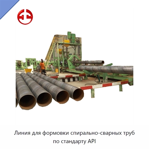 Линия для формовки спирально-сварных труб по стандарту API