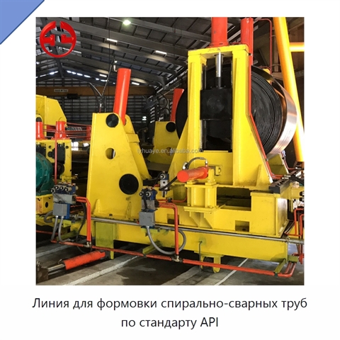 Линия для формовки спирально-сварных труб по стандарту API