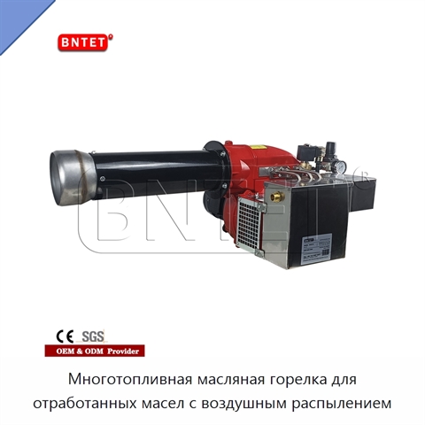Многотопливная масляная горелка для отработанных масел с воздушным распылением