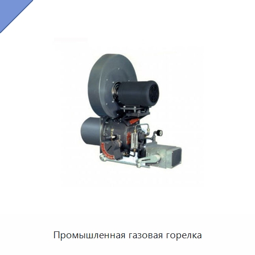 Промышленная газовая горелка — Котлы и комплектующие