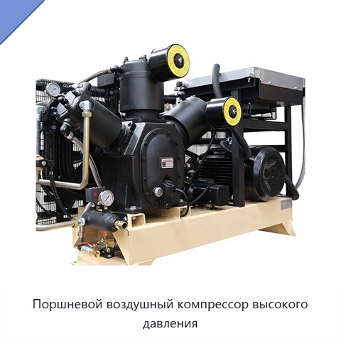 Поршневой воздушный компрессор высокого давления