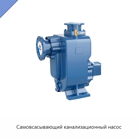 Самовсасывающий канализационный насос
