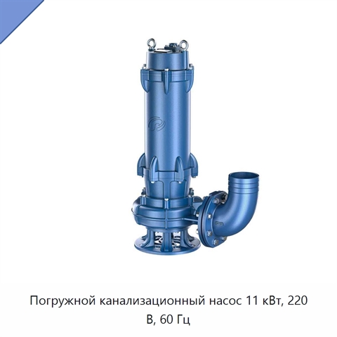 Погружной канализационный насос 11 кВт, 220 В, 60 Гц