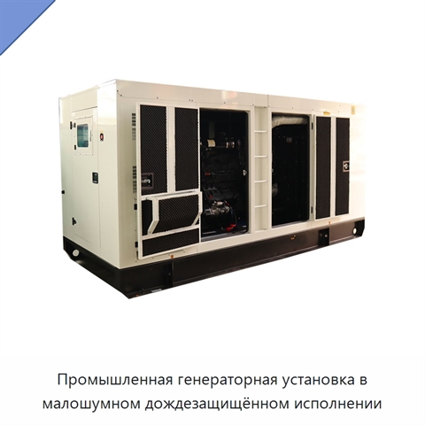 Промышленная генераторная установка в малошумном дождезащищённом исполнении