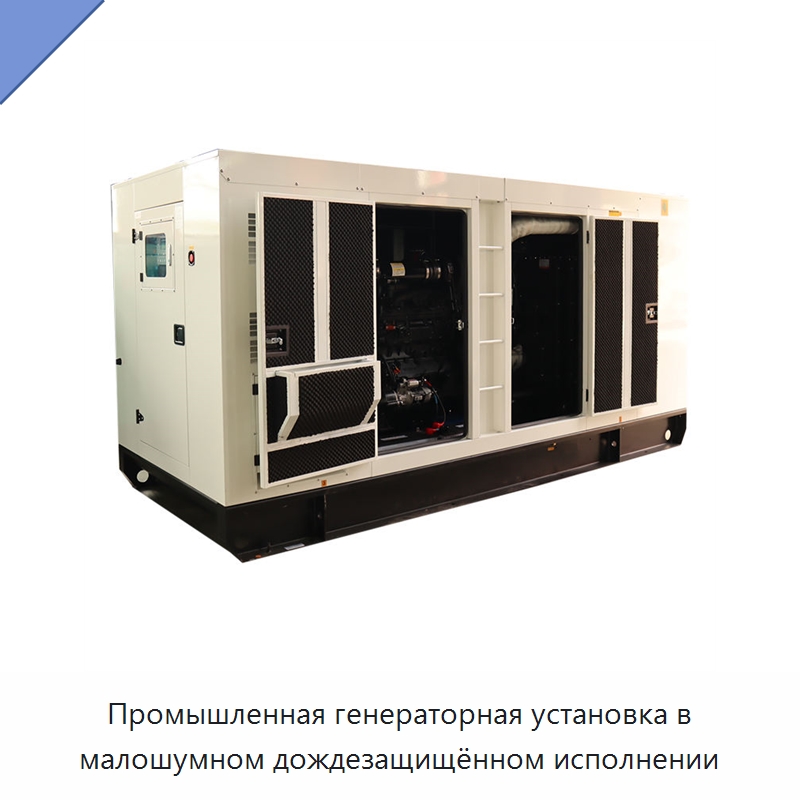 Промышленная генераторная установка в малошумном дождезащищённом исполнении — Дизельные генераторы