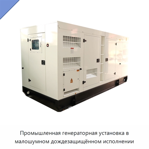 Промышленная генераторная установка в малошумном дождезащищённом исполнении