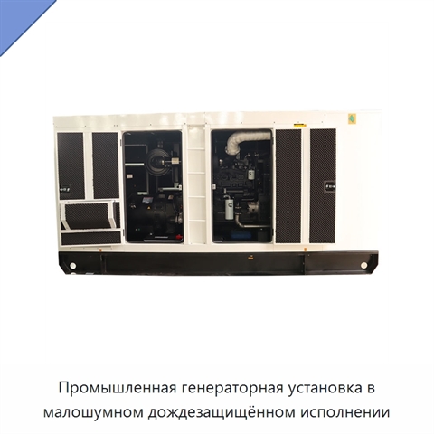 Промышленная генераторная установка в малошумном дождезащищённом исполнении