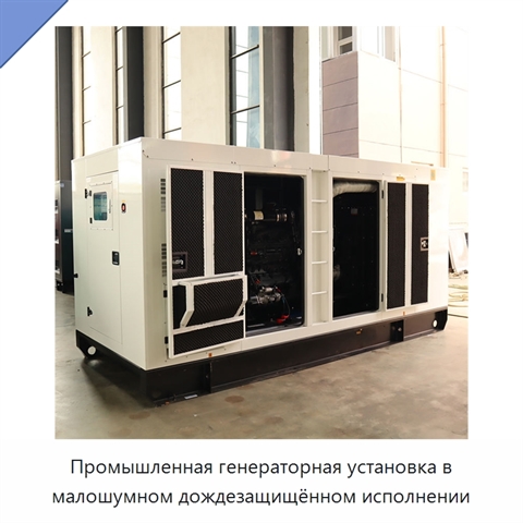 Промышленная генераторная установка в малошумном дождезащищённом исполнении