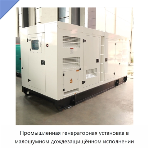 Промышленная генераторная установка в малошумном дождезащищённом исполнении