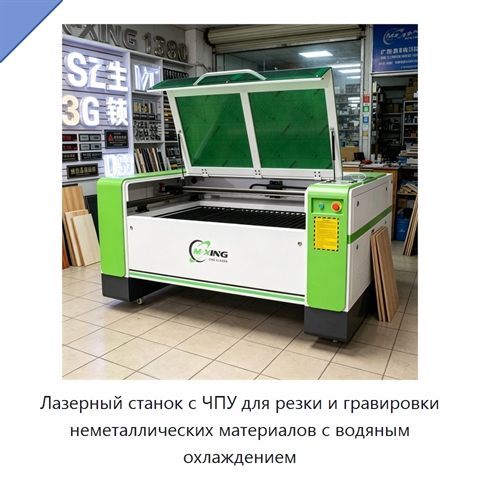 Лазерный станок с ЧПУ для резки и гравировки неметаллических материалов с водяным охлаждением