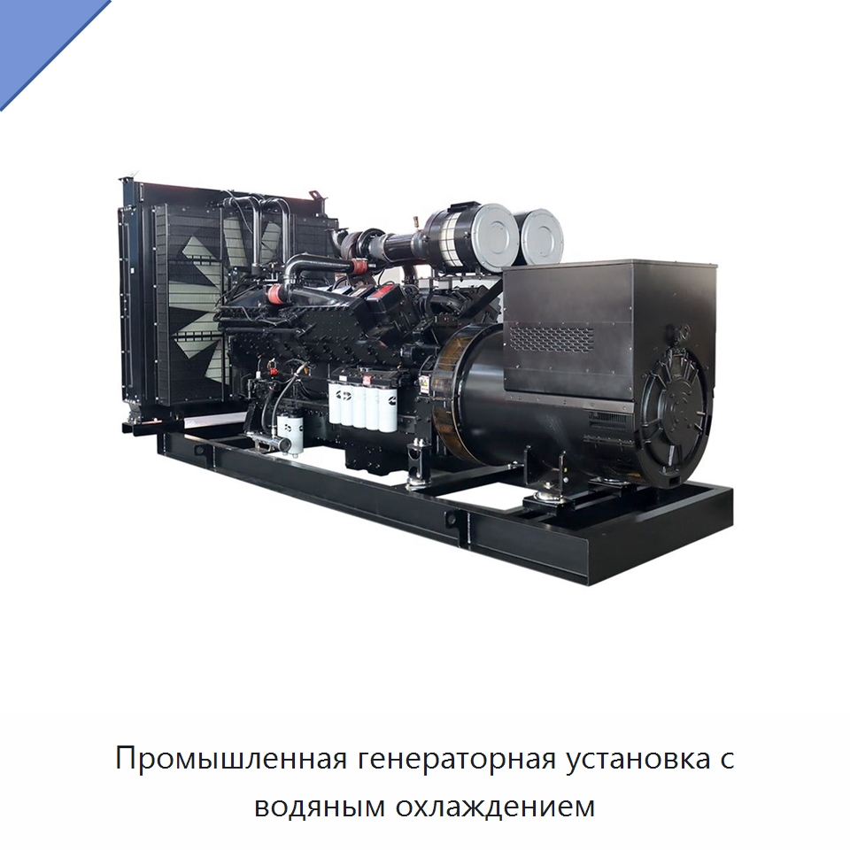 Промышленная генераторная установка с водяным охлаждением — Дизельные генераторы