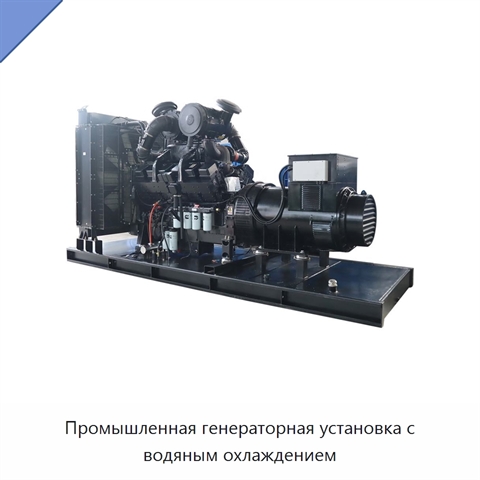 Промышленная генераторная установка с водяным охлаждением