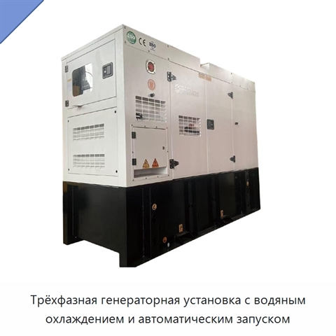 Трёхфазная генераторная установка с водяным охлаждением и автоматическим запуском