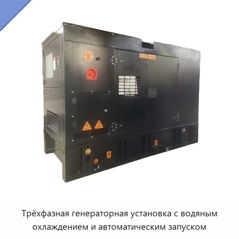 Трёхфазная генераторная установка с водяным охлаждением и автоматическим запуском