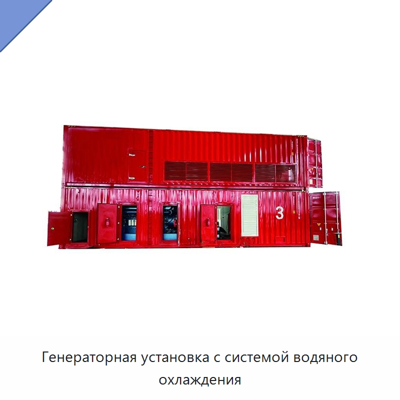 Генераторная установка с системой водяного охлаждения — Дизельные генераторы