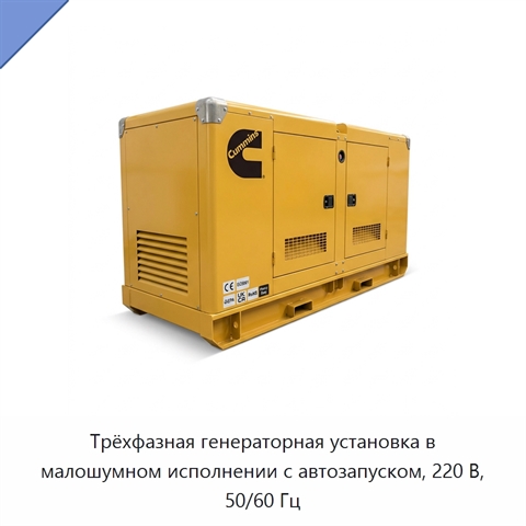 Трёхфазная генераторная установка в малошумном исполнении с автозапуском, 220 В, 50/60 Гц