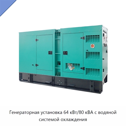 Генераторная установка 64 кВт/80 кВА с водяной системой охлаждения