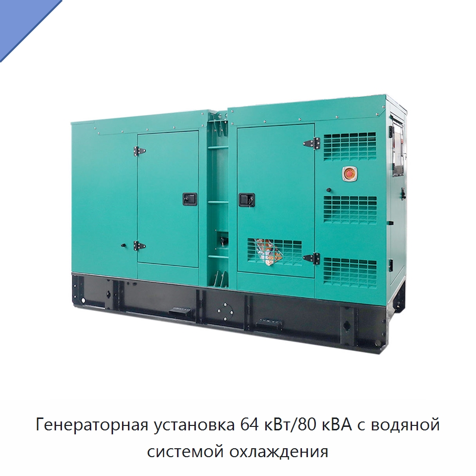 Генераторная установка 64 кВт/80 кВА с водяной системой охлаждения — Дизельные генераторы