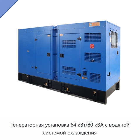 Генераторная установка 64 кВт/80 кВА с водяной системой охлаждения