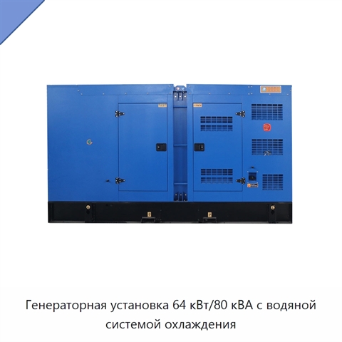 Генераторная установка 64 кВт/80 кВА с водяной системой охлаждения