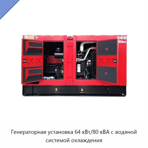 Генераторная установка 64 кВт/80 кВА с водяной системой охлаждения