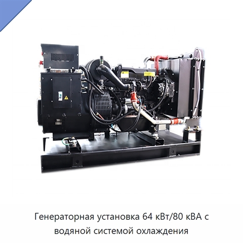 Генераторная установка 64 кВт/80 кВА с водяной системой охлаждения