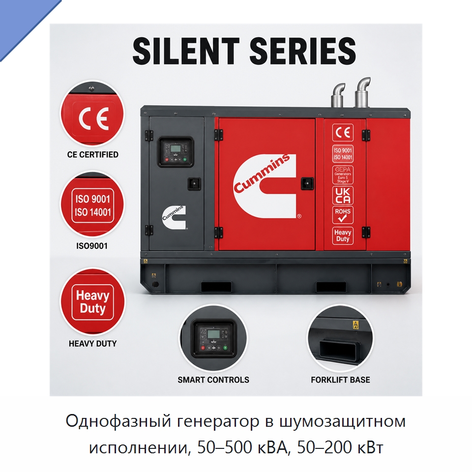 Однофазный генератор в шумозащитном исполнении, 50–500 кВА, 50–200 кВт — Дизельные генераторы