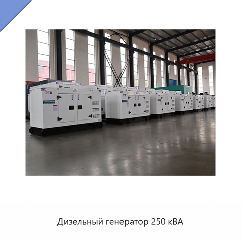 Дизельный генератор 250 кВА