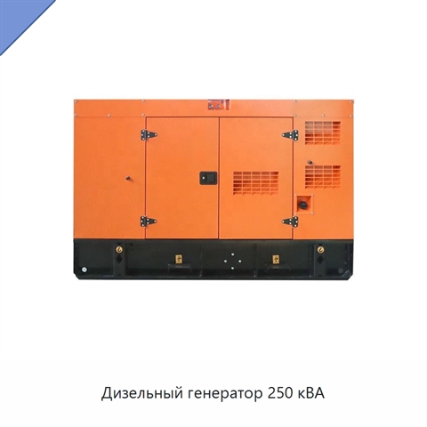 Дизельный генератор 250 кВА
