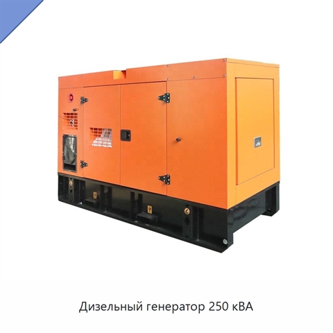 Дизельный генератор 250 кВА