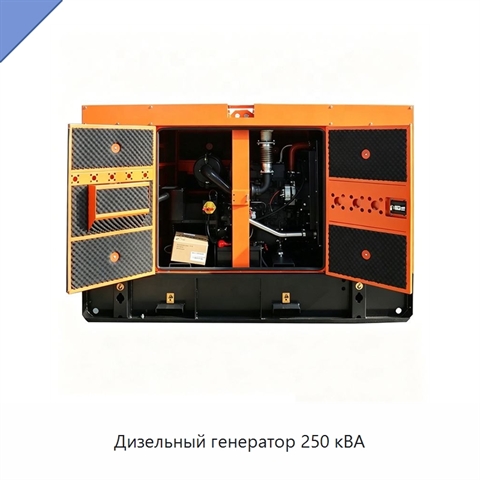 Дизельный генератор 250 кВА