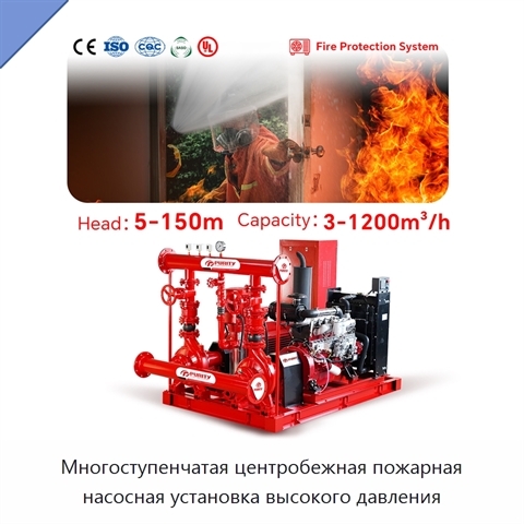 Многоступенчатая центробежная пожарная насосная установка высокого давления