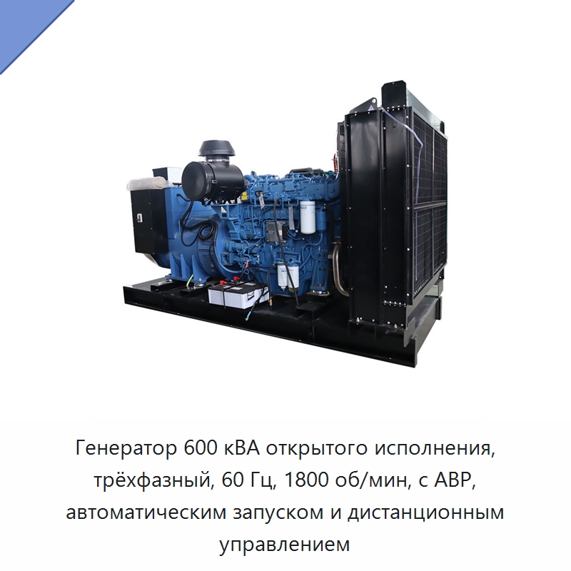 Генератор 600 кВА открытого исполнения, трёхфазный, 60 Гц, 1800 об/мин, с АВР, автоматическим запуском и дистанционным управлением — Дизельные генераторы