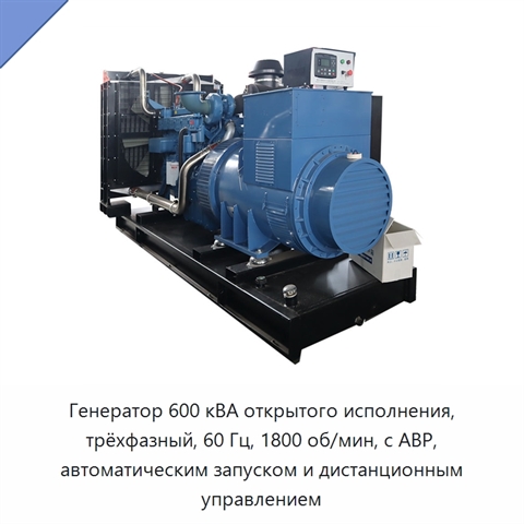 Генератор 600 кВА открытого исполнения, трёхфазный, 60 Гц, 1800 об/мин, с АВР, автоматическим запуском и дистанционным управлением