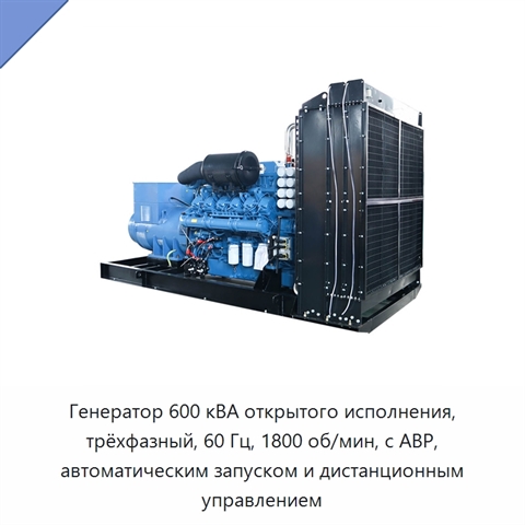 Генератор 600 кВА открытого исполнения, трёхфазный, 60 Гц, 1800 об/мин, с АВР, автоматическим запуском и дистанционным управлением