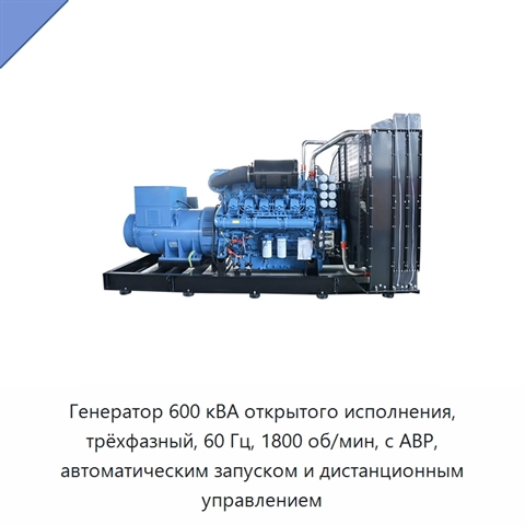 Генератор 600 кВА открытого исполнения, трёхфазный, 60 Гц, 1800 об/мин, с АВР, автоматическим запуском и дистанционным управлением