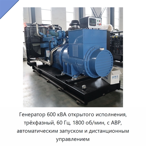 Генератор 600 кВА открытого исполнения, трёхфазный, 60 Гц, 1800 об/мин, с АВР, автоматическим запуском и дистанционным управлением