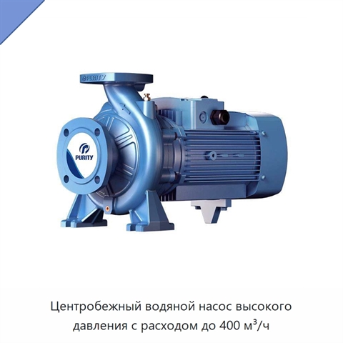 Центробежный водяной насос высокого давления с расходом до 400 м³/ч