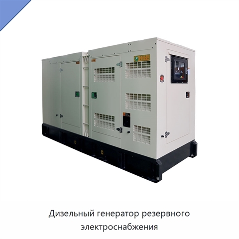 Дизельный генератор резервного электроснабжения