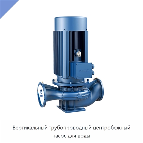 Вертикальный трубопроводный центробежный насос для воды