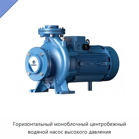 Горизонтальный моноблочный центробежный водяной насос высокого давления